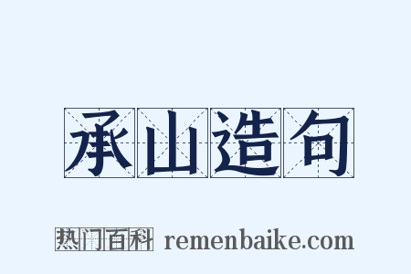 承山造句是什么意思的图片